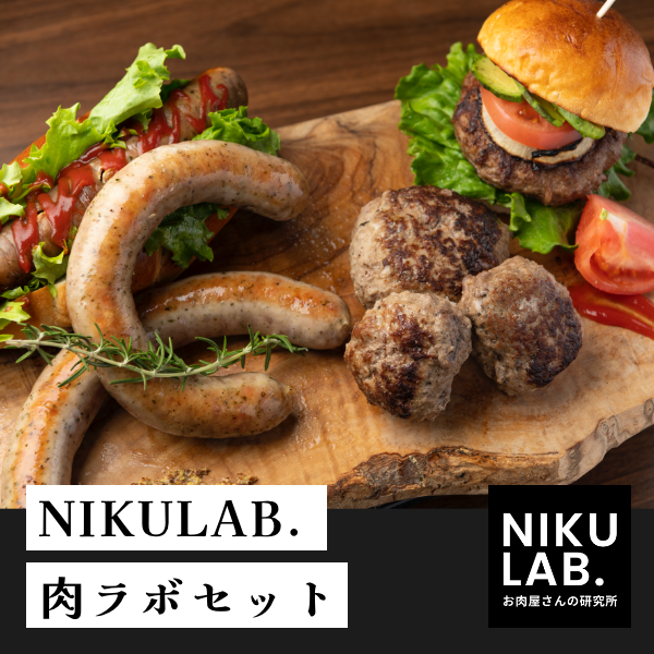 お肉屋さんの研究所 Niku Lab. / ギフトボックス