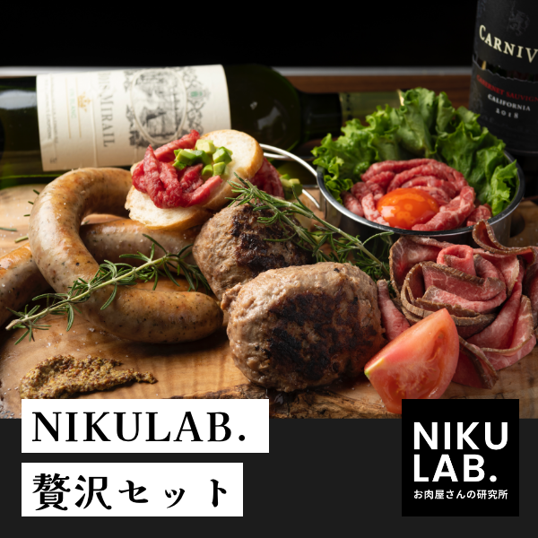 お肉屋さんの研究所 Niku Lab. / ギフトボックス