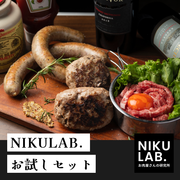 Niku Lab.お試しセット【 初めてのお客様限定 】