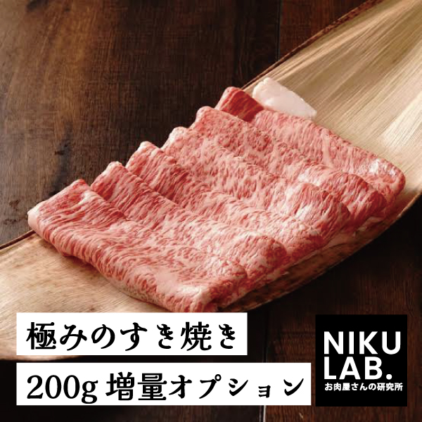 【すき焼き肉200g追加】※阿波極みのすき焼きセットご購入者様限定